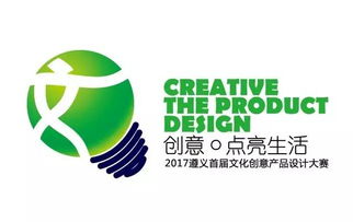 2017遵義首屆文化創(chuàng)意產(chǎn)品設(shè)計(jì)大賽啟動(dòng)，萬元大獎(jiǎng)等你來贏